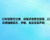 以军报复性空袭，胡塞武装誓言报复，以总理强硬表态，伊朗、埃及发表声明