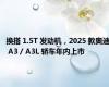 换搭 1.5T 发动机，2025 款奥迪 A3 / A3L 轿车年内上市