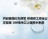 开封暴雨红色预警 停课停工停业公交暂缓 100毫米以上强降水来袭