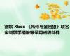 微软 Xbox 《死侍与金刚狼》联名定制版手柄被爆采用磁吸部件