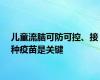 儿童流脑可防可控、接种疫苗是关键