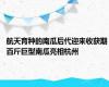 航天育种的南瓜后代迎来收获期 百斤巨型南瓜亮相杭州