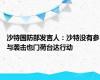 沙特国防部发言人：沙特没有参与袭击也门荷台达行动