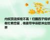 内娱顶流辉煌不再！归国四子现状：他忙着恋爱，他要带华语歌冲出世界