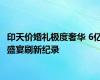 印天价婚礼极度奢华 6亿盛宴刷新纪录