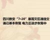 四川雅安“7·20”暴雨灾区通信交通已基本恢复 电力正逐步恢复中