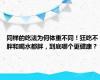 同样的吃法为何体重不同！狂吃不胖和喝水都胖，到底哪个更健康？