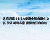 认祖归宗！NBA华裔中锋自曝中文名 承认叫周志豪 骄傲有亚裔血统