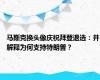 马斯克换头像庆祝拜登退选：并解释为何支持特朗普？