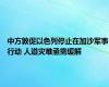 中方敦促以色列停止在加沙军事行动 人道灾难亟需缓解