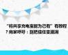 “将共享充电宝据为己有”有教程？商家呼吁：别把信任变漏洞