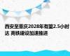 西安至重庆2028年有望2.5小时达 高铁建设加速推进