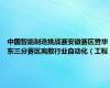 中国智能制造挑战赛安徽赛区暨华东三分赛区离散行业自动化（工程