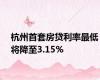 杭州首套房贷利率最低将降至3.15%