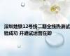 深圳地铁12号线二期全线热滑试验成功 开通试运营在即