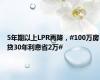 5年期以上LPR再降，#100万房贷30年利息省2万#