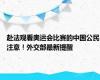 赴法观看奥运会比赛的中国公民注意！外交部最新提醒