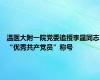 温医大附一院党委追授李晟同志“优秀共产党员”称号