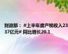 财政部： #上半年房产税收入2337亿元# 同比增长20.1