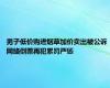 男子低价购进烟草加价卖出被公诉 网络倒票再犯累罚严惩