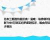 比布兰斯维特报价高！曼晚：埃弗顿对曼联7000万欧买约罗感到惊讶，缘由年轻少赛历