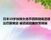 日本19岁体操女选手因吸烟喝酒退出巴黎奥运 被遣返回国接受调查