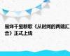 易烊千玺新歌《从时间的两端汇合》正式上线