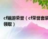 cf端游荣誉（cf荣誉套装领取）