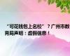 “可花钱包上名校”？广州市教育局声明：虚假信息！