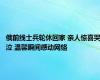 俄前线士兵轮休回家 亲人惊喜哭泣 温馨瞬间感动网络