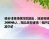 德云社郭德纲深圳演出，场地容纳12000余人，观众席照被晒！相声盛况空前