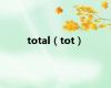 total（tot）