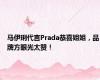 马伊琍代言Prada恭喜姐姐，品牌方眼光太赞！