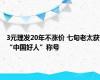 3元理发20年不涨价 七旬老太获“中国好人”称号