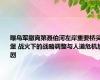 曝乌军撤离第聂伯河左岸重要桥头堡 战火下的战略调整与人道危机加剧