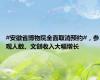 #安徽省博物院全面取消预约#，参观人数、文创收入大幅增长