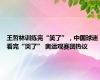 王哲林训练完“笑了”，中国球迷看完“哭了” 奥运观赛团热议