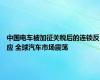 中国电车被加征关税后的连锁反应 全球汽车市场震荡