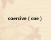 coercive（coe）