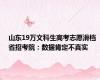 山东19万文科生高考志愿滑档 省招考院：数据肯定不真实