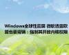 Windows全球性蓝屏 微软透露欧盟也要背锅：强制其开放内核权限