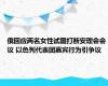 俄回应两名女性试图打断安理会会议 以色列代表团嘉宾行为引争议