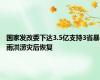 国家发改委下达3.5亿支持3省暴雨洪涝灾后恢复