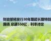 财政部将发行30年期超长期特别国债 总额550亿，利率待定