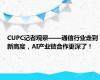 CUPC记者观察——通信行业走到新高度，AI产业链合作更深了！