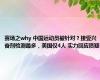 赛场之why 中国运动员被针对？接受兴奋剂检测最多，美国仅4人 实力回应质疑