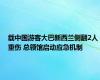 载中国游客大巴新西兰侧翻2人重伤 总领馆启动应急机制