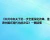 《中共中央关于进一步全面深化改革、推进中国式现代化的决定》一图读懂