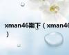 xman46期下（xman46）