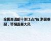 全国高温前十浙江占7位 浙暑难耐，警惕雷暴大风